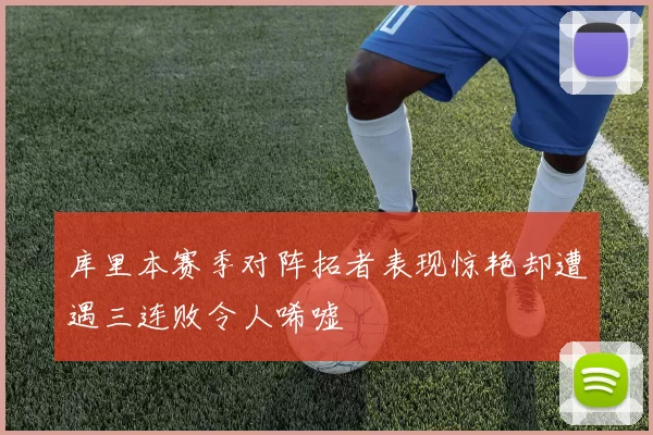 库里本赛季对阵拓者表现惊艳却遭遇三连败令人唏嘘