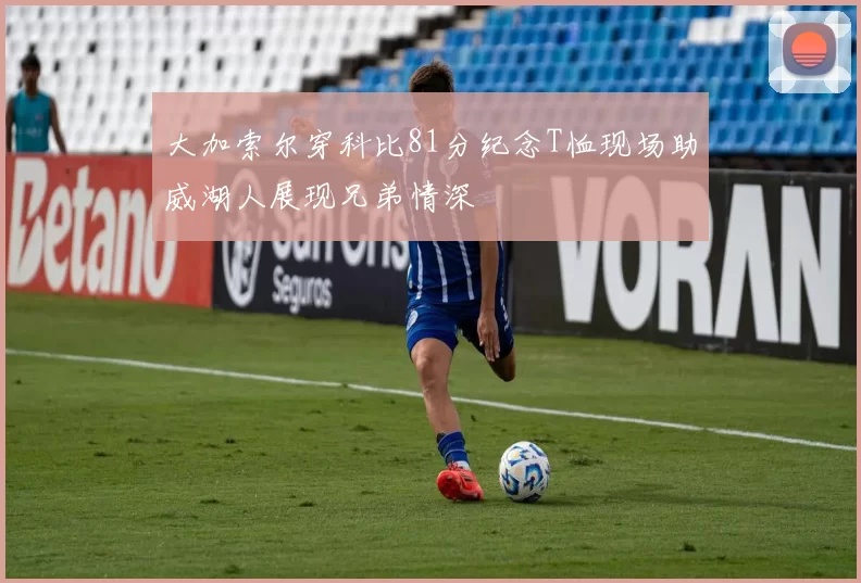 大加索尔穿科比81分纪念T恤现场助威湖人展现兄弟情深