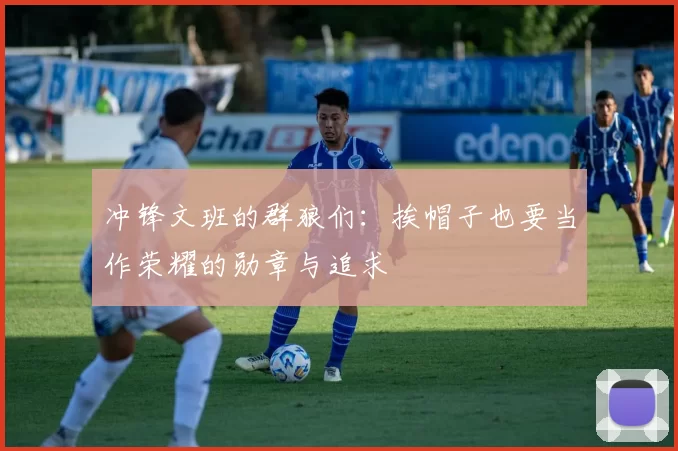 冲锋文班的群狼们：挨帽子也要当作荣耀的勋章与追求