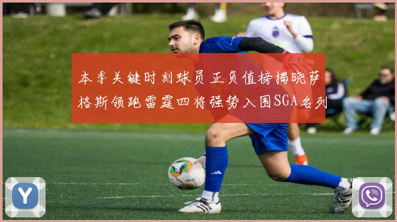 本季关键时刻球员正负值榜揭晓萨格斯领跑雷霆四将强势入围SGA名列第三