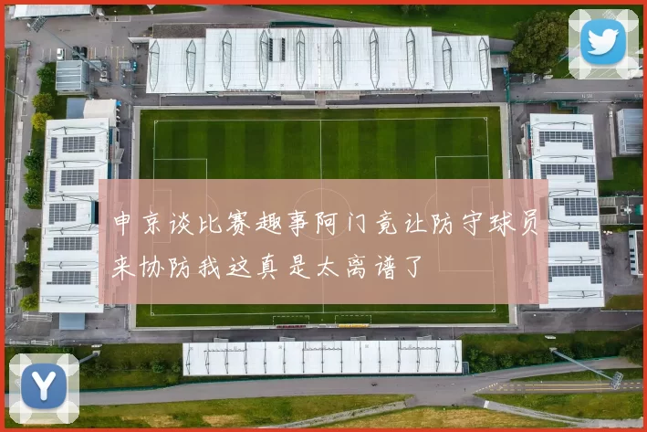 申京谈比赛趣事阿门竟让防守球员来协防我这真是太离谱了