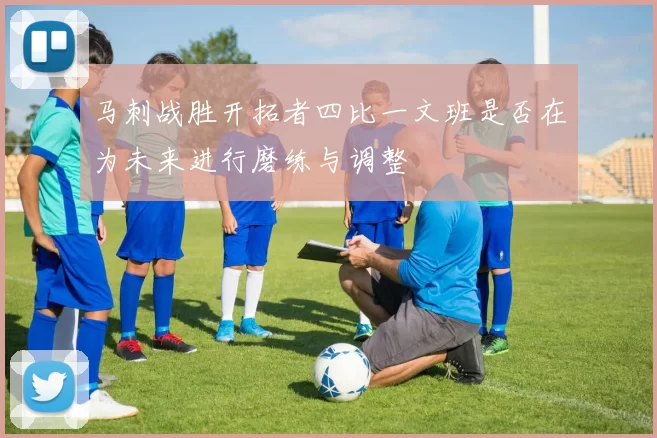 马刺战胜开拓者四比一文班是否在为未来进行磨练与调整