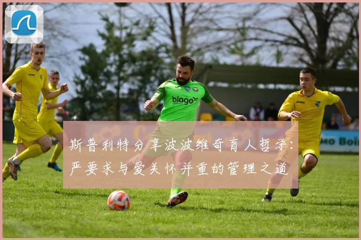 斯普利特分享波波维奇育人哲学：严要求与爱关怀并重的管理之道