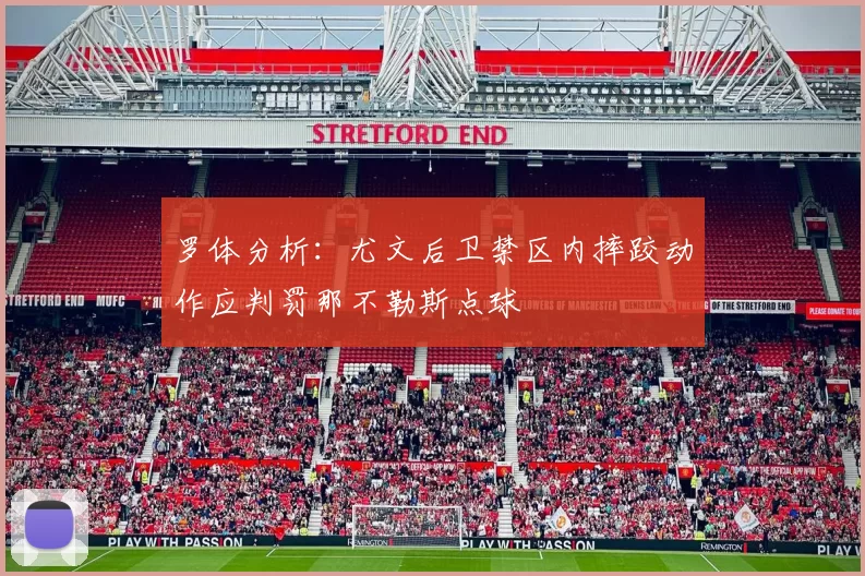 罗体分析：尤文后卫禁区内摔跤动作应判罚那不勒斯点球