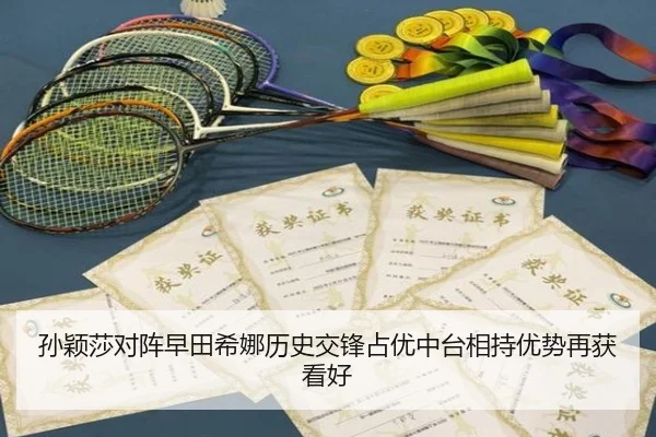 孙颖莎对阵早田希娜历史交锋占优中台相持优势再获看好 - MilanSports